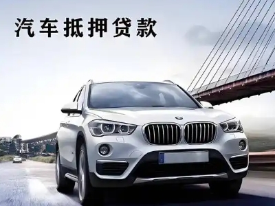 达坂城车抵贷如何办理押车和不押车?