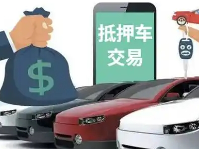 达坂城汽车抵押贷款通过率高