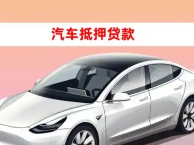 办理达坂城车辆抵押贷款需要什么条件，优势以及结清手续?