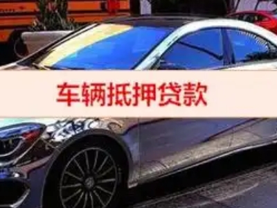 达坂城汽车抵押借款的额度如何确定？
