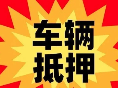 达坂城汽车抵押贷款利息一般是多少？